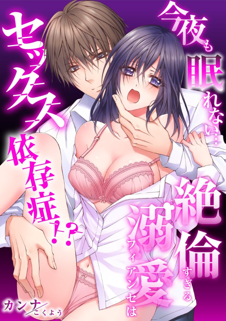 カンナ先生：今夜も眠れない…絶倫すぎる溺愛フィアンセはセックス依存症！？