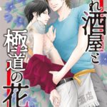 暴れ酒屋と極道の花道