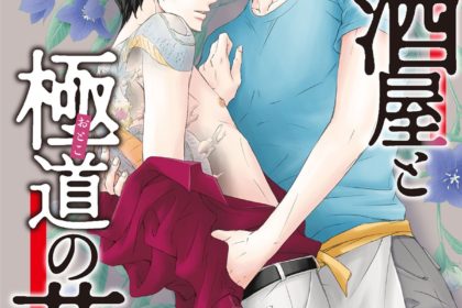 暴れ酒屋と極道の花道