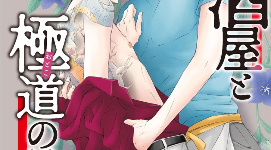 暴れ酒屋と極道の花道